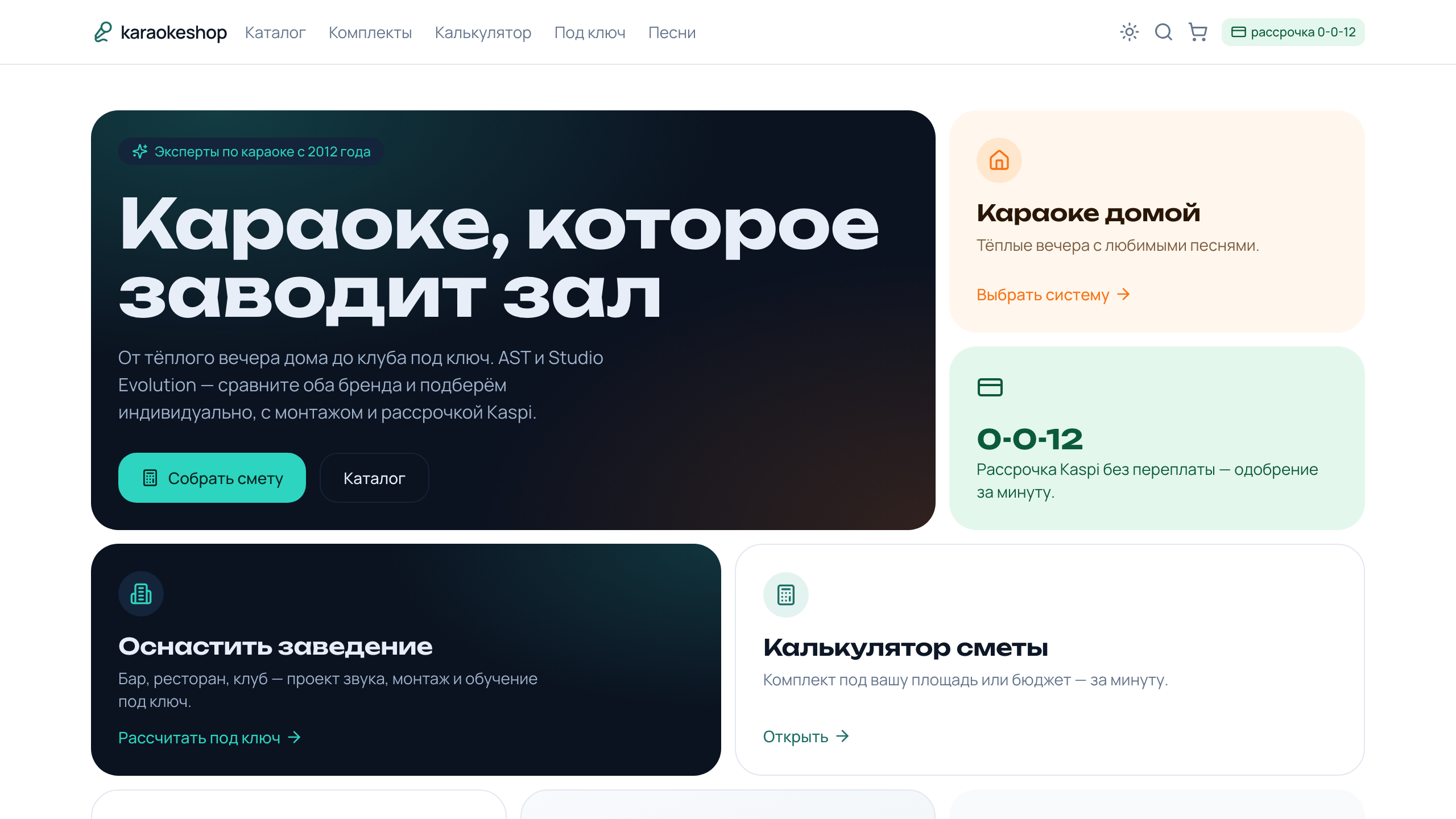 Главная страница karaokeshop.kz — герой «Караоке, которое заводит зал», навигация, калькулятор сметы