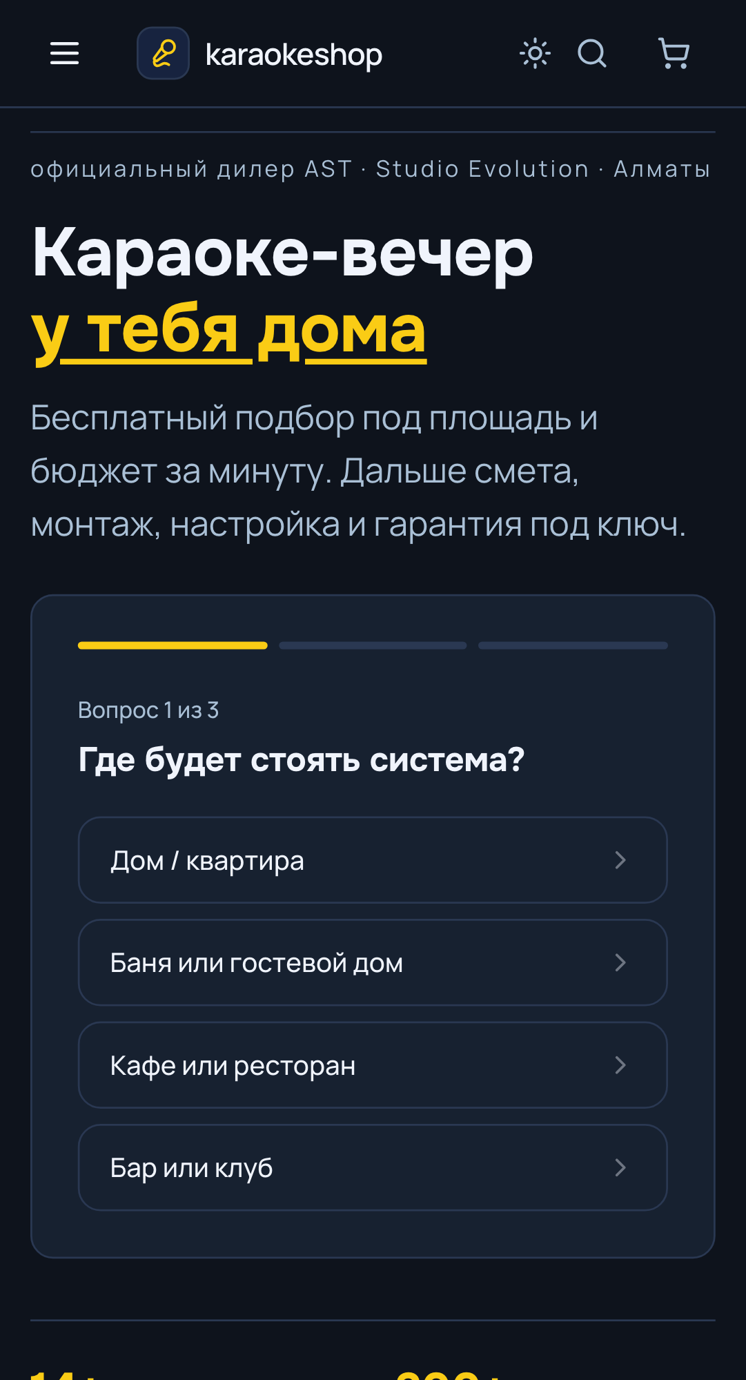 После: мобильная главная нового karaokeshop с квизом подбора