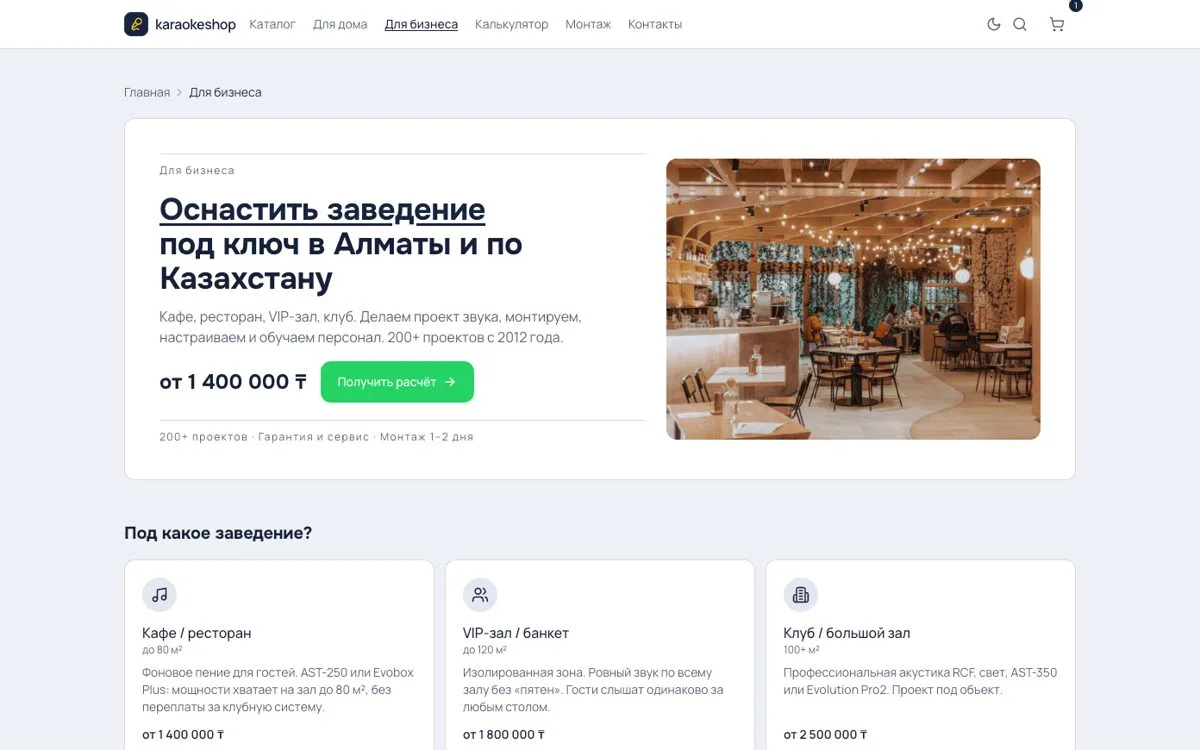 Посадочная для бизнеса: оснащение заведения под ключ, цена от 1 400 000 тенге и кнопка расчёта