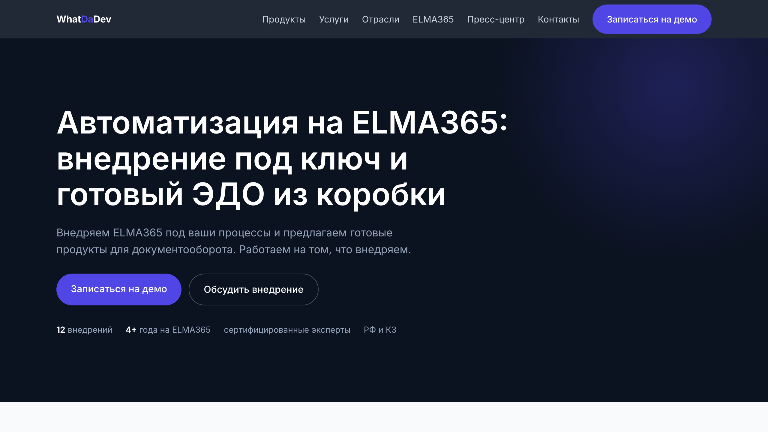 Главная страница WhatDaDev — герой «Автоматизация на ELMA365», навигация, CTA «Записаться на демо»